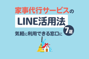ライン ※コメ逃げはブロックしますフォロー割引 家事代行サービスのLINE活用法7選｜気軽に利用できる窓口を作ろう | L