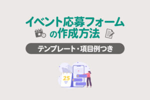 イベント応募フォームの作成方法｜コピペOKのテンプレートと項目例を紹介