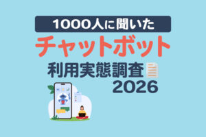 チャットボットの利用実態調査2026【1,000人調査】