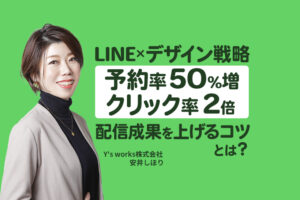 【デザイン変更で予約率が50%アップ】フレックスメッセージと新しい回答フォームで成果を上げるコツ