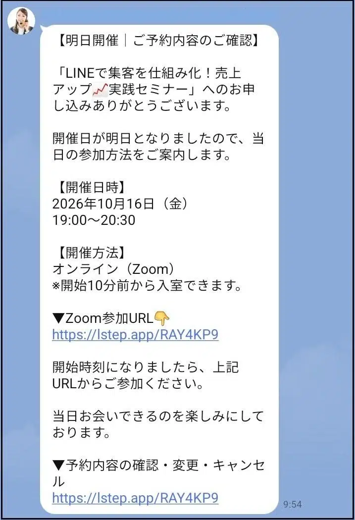 イベント開催前日に自動送信されるリマインドメッセージ