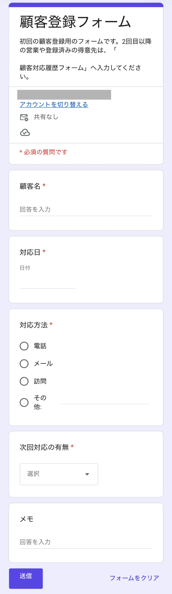 Googleフォームの顧客登録フォーム画面