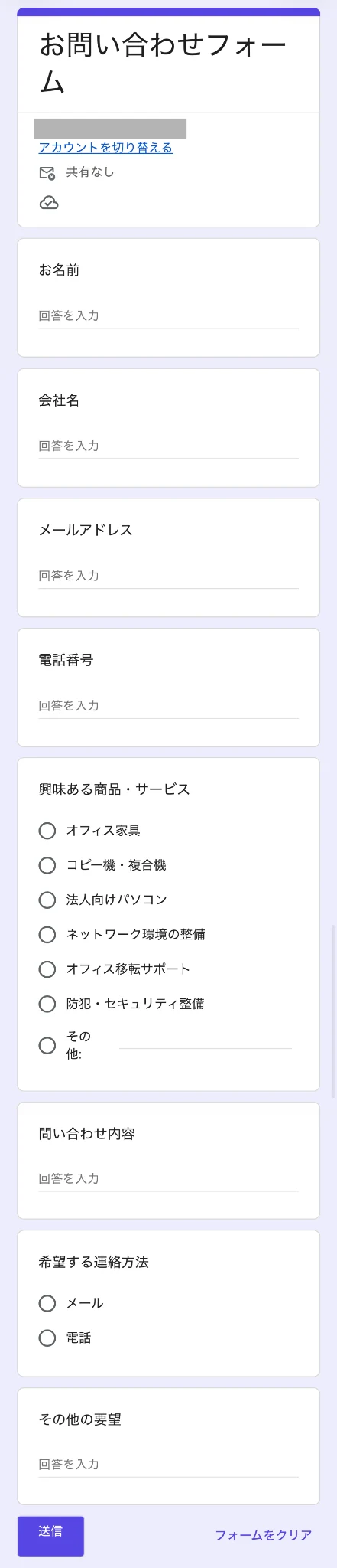 Googleフォームのお問い合わせフォーム画面