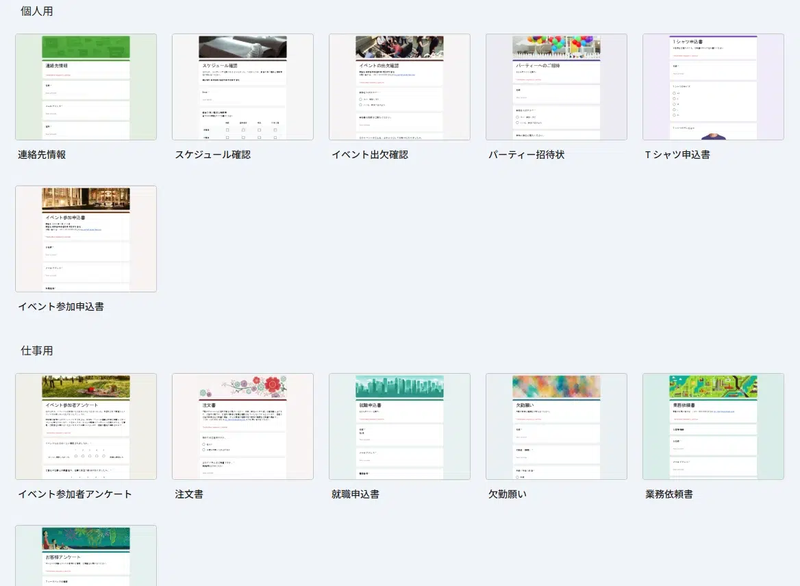 Googleフォームのテンプレート一覧画面