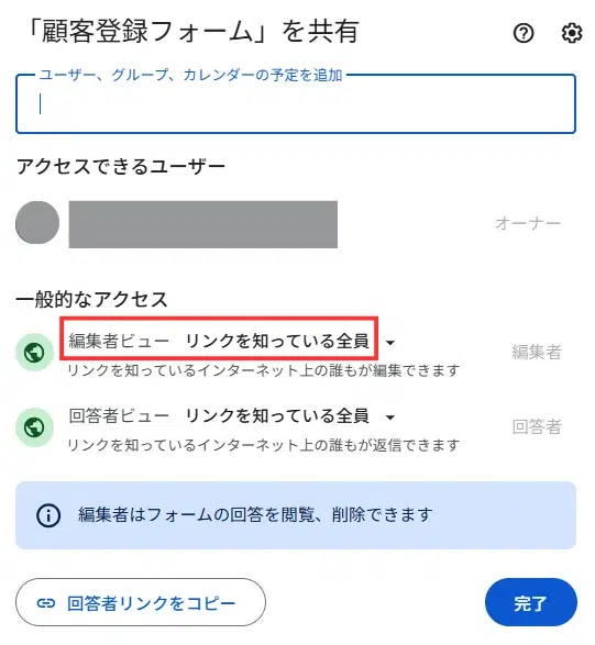 Googleフォームの共有権限設定画面