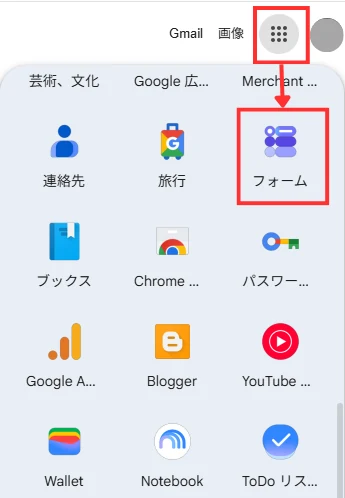 Googleアプリ一覧からGoogleフォームを選択する画面