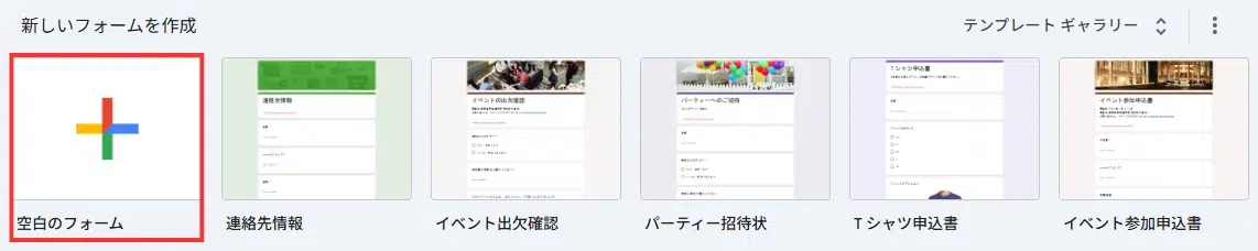 Googleフォームの空白のフォームを選択する画面