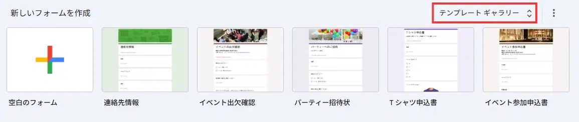 Googleフォームのテンプレートギャラリーを開く画面