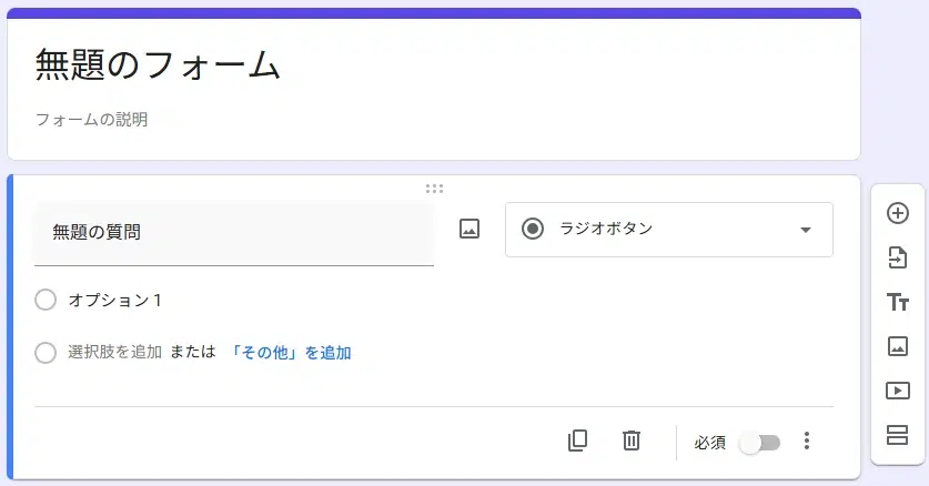 Googleフォームの新規フォーム作成画面