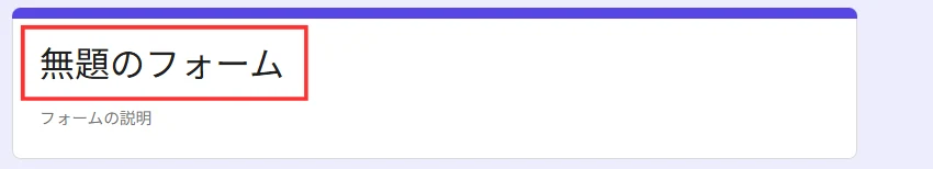 Googleフォームのフォーム名入力欄