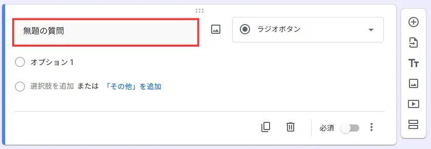 Googleフォームの質問文入力欄