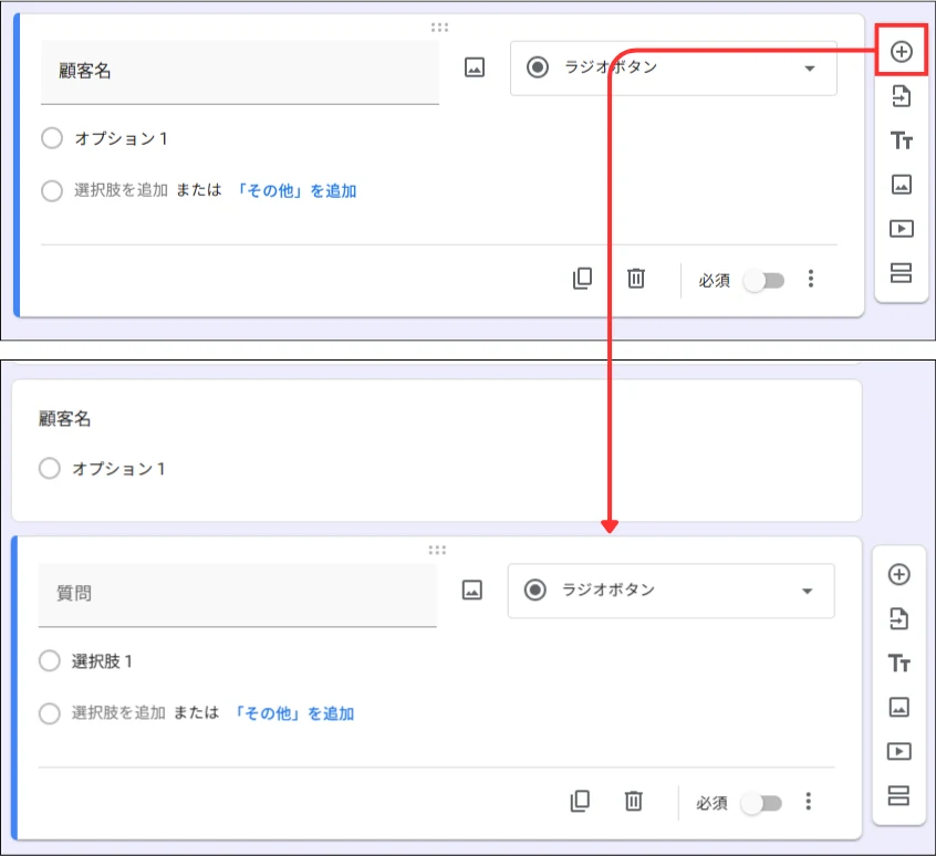 Googleフォームで質問を追加する操作画面