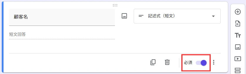 Googleフォームの必須項目設定画面