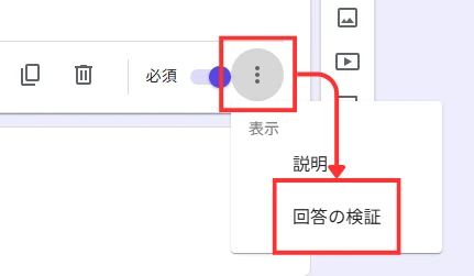 Googleフォームの回答の検証メニュー
