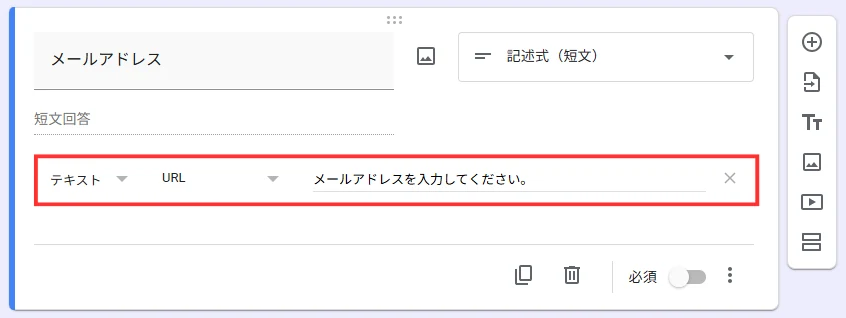 Googleフォームでメールアドレス形式を検証する設定画面