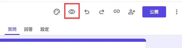 Googleフォームのプレビューアイコン