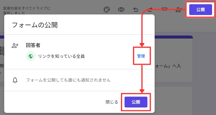 Googleフォームの公開設定画面