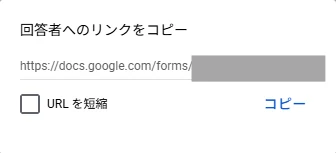 Googleフォームの回答者用リンクをコピーする画面