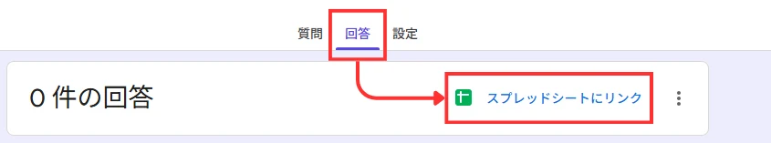 Googleフォームの回答をスプレッドシートにリンクする画面