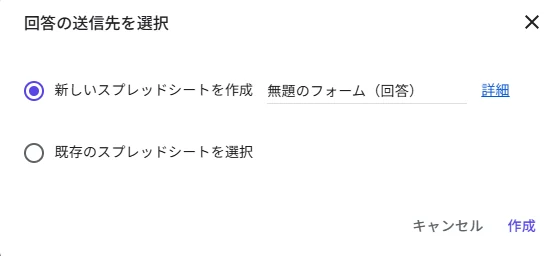 Googleフォームの回答先スプレッドシート選択画面