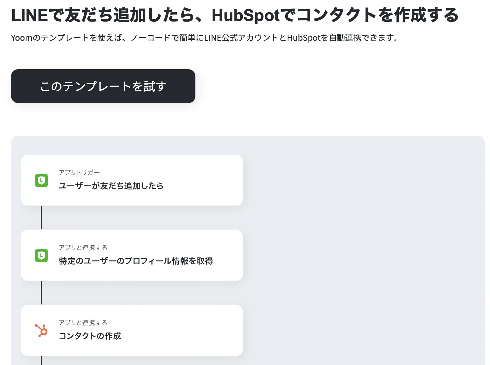 YoomでLINEの友だち追加をHubSpotのコンタクト作成につなげる連携例