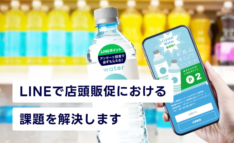 「LINEで応募」とは