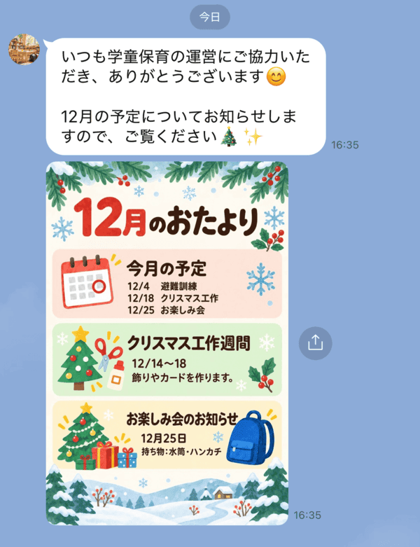 学童保育のお便りをLINEで一斉配信する例