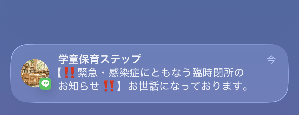 緊急の連絡をLINEで配信する例