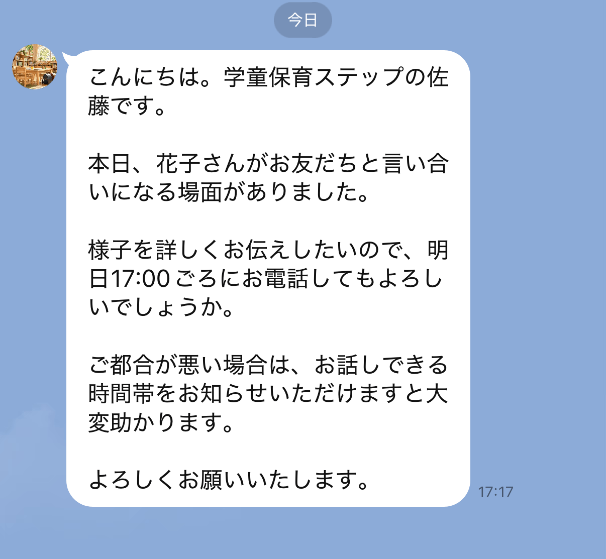 保護者へ電話連絡をLINEで事前に知らせる例