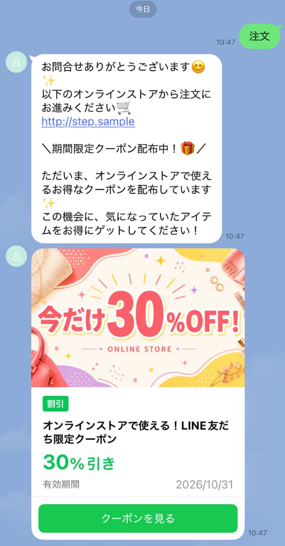クーポンを一緒に配信するのもおすすめ