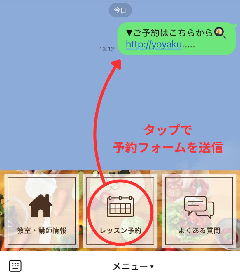 リッチメニューから案内