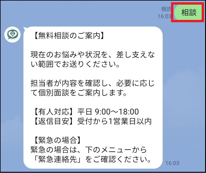 「相談」「カウンセリング」などの“キーワード”をあらかじめ設定