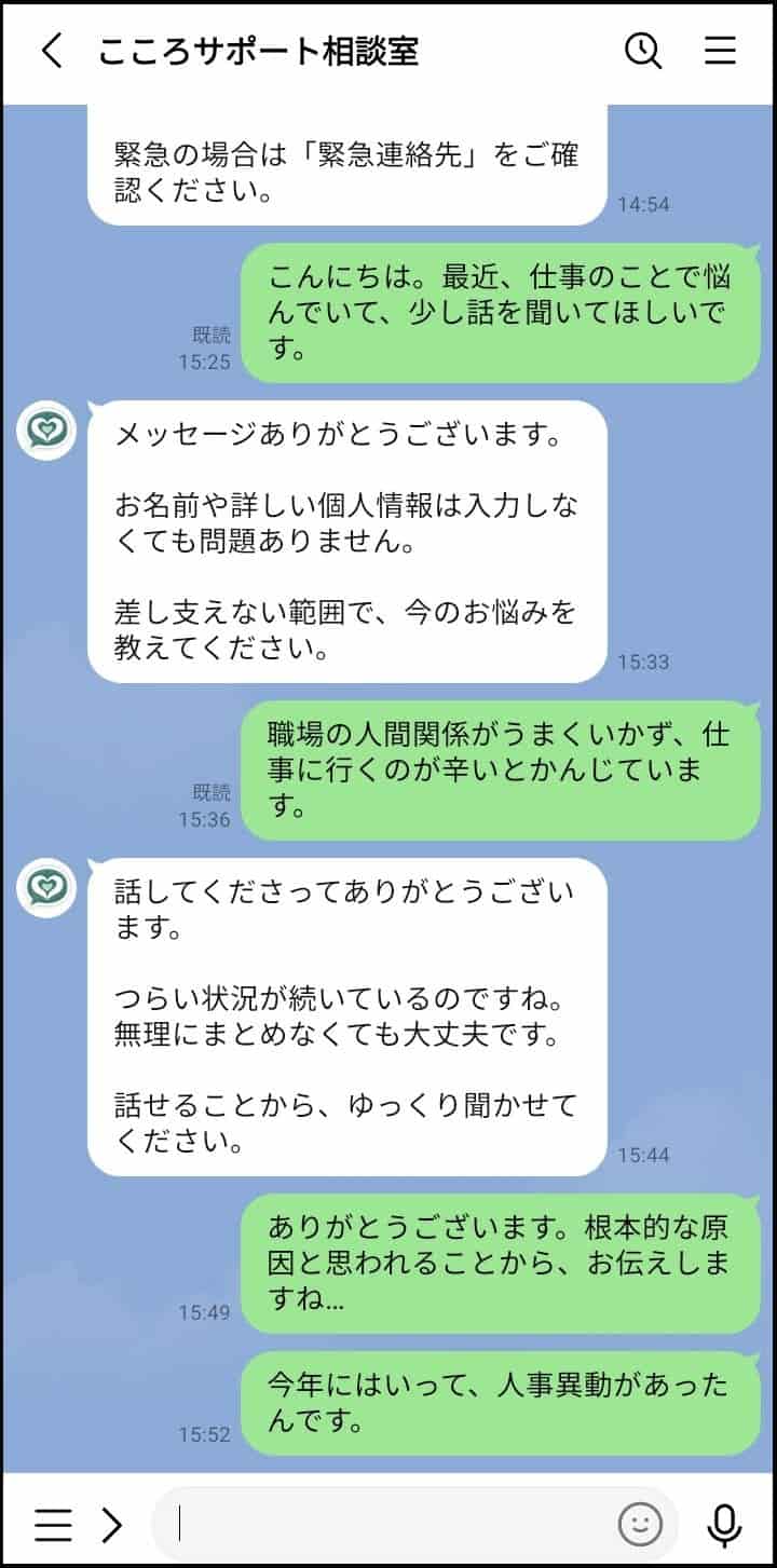 チャットで気軽に悩み相談に対応