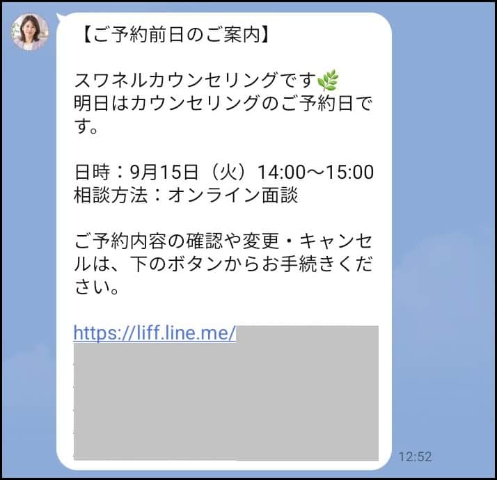 カウンセリング予約前に送るリマインドメッセージ