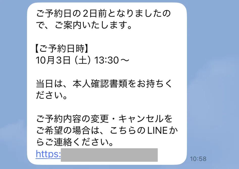 予約のリマインドメッセージ