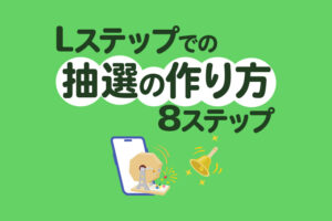 Lステップでの抽選の作り方！アパレルECの販売促進に効果的な方法を紹介