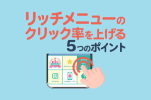 LINE公式アカウントのリッチメニューのクリック率を上げる5つのポイント