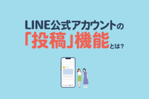 LINE公式アカウントの新しい「投稿」機能とは？LINE VOOMとの違いも紹介