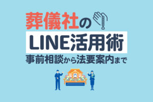 葬儀社のLINE活用術｜事前相談から法要案内まで仕組み化する方法を解説