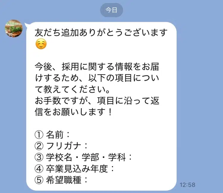 採用情報を届けるための基本情報を尋ねるLINEメッセージ