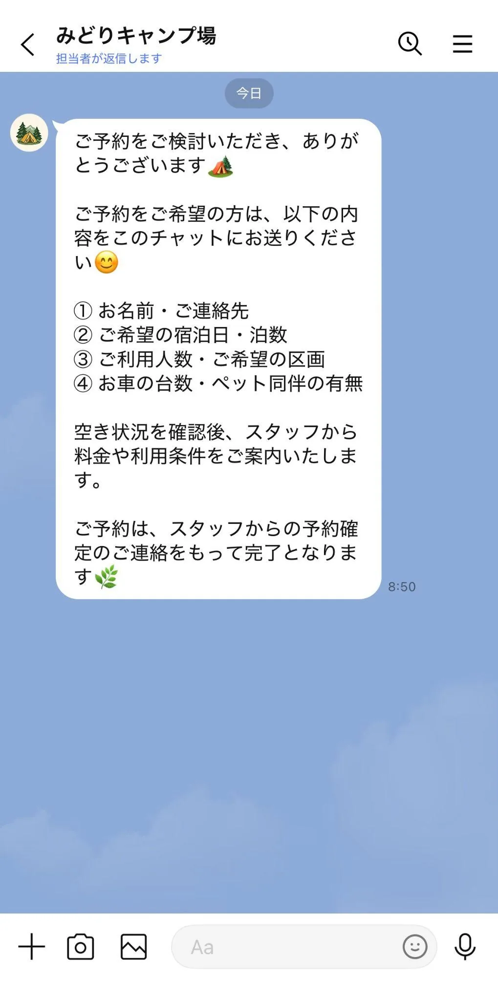 みどりキャンプ場のLINEチャットによる予約受付案内