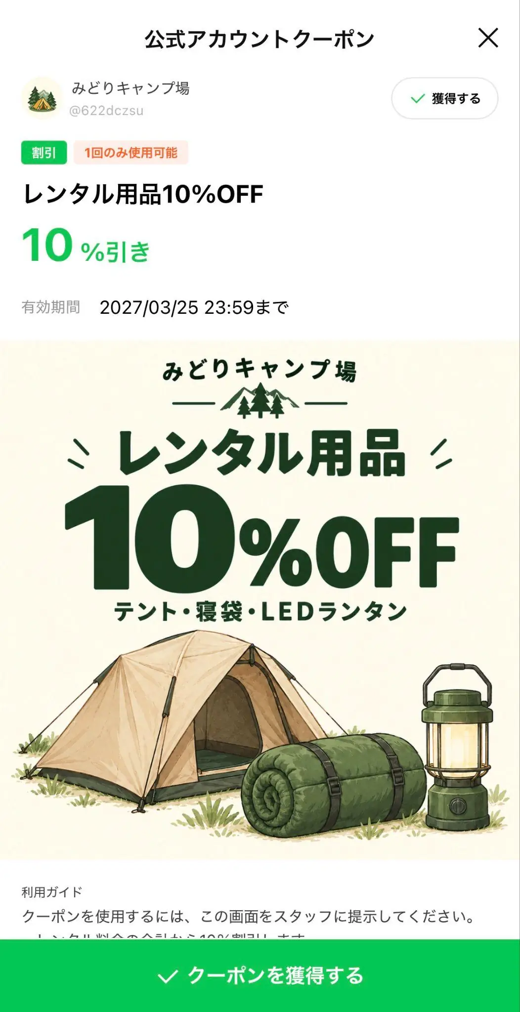 キャンプ場のレンタル用品10%OFFクーポン