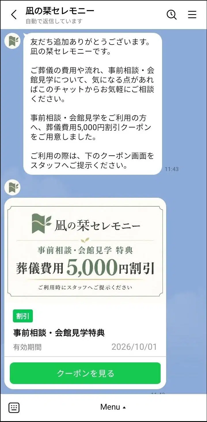 あいさつメッセージとクーポン配布