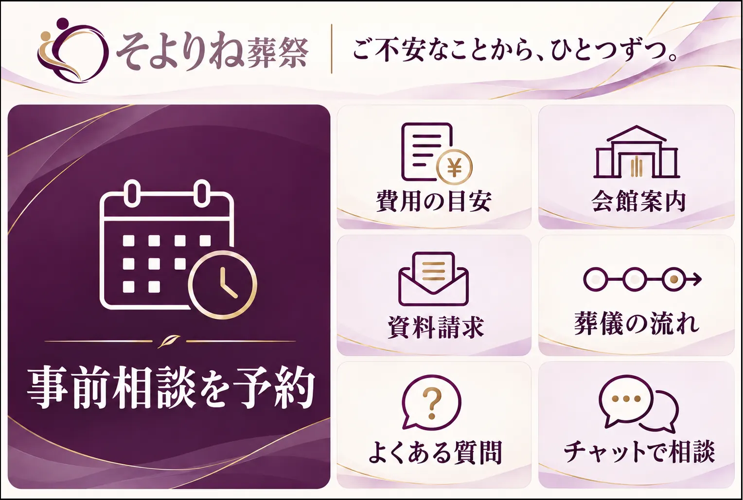 事前相談中のご家族向けリッチメニュー