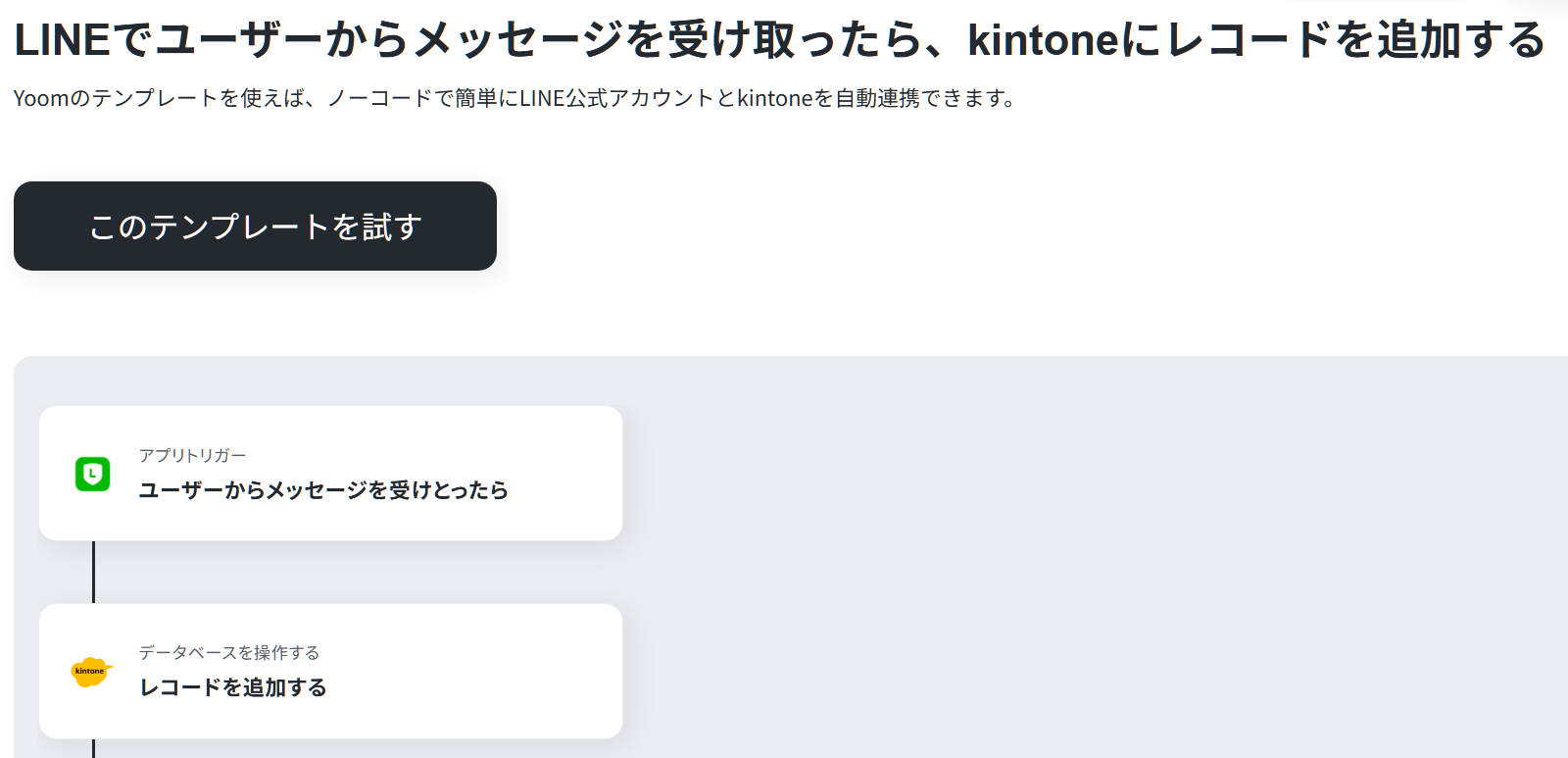 LINEでメッセージを受け取るとkintoneにレコードを追加するYoomテンプレート