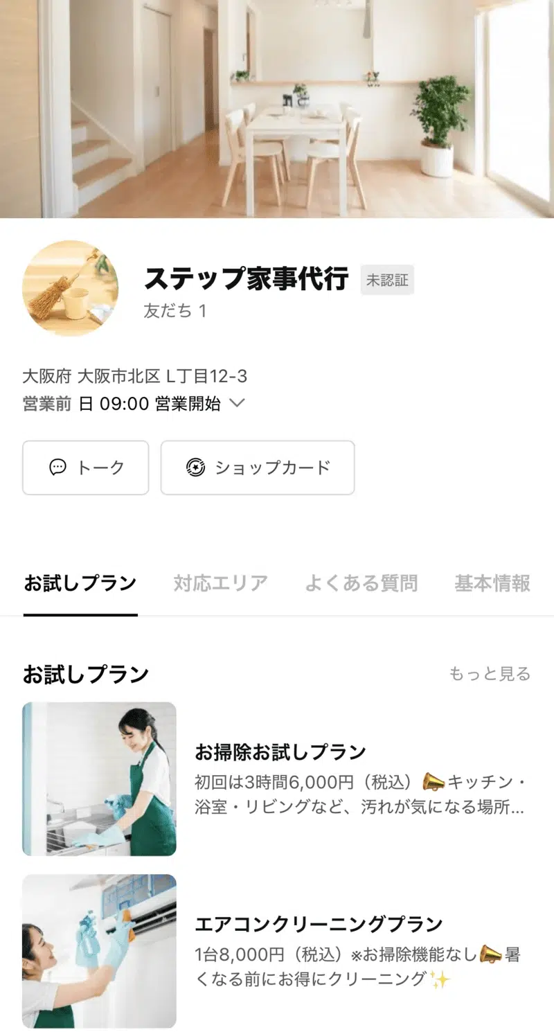 家事代行サービスのLINE公式アカウントプロフィール