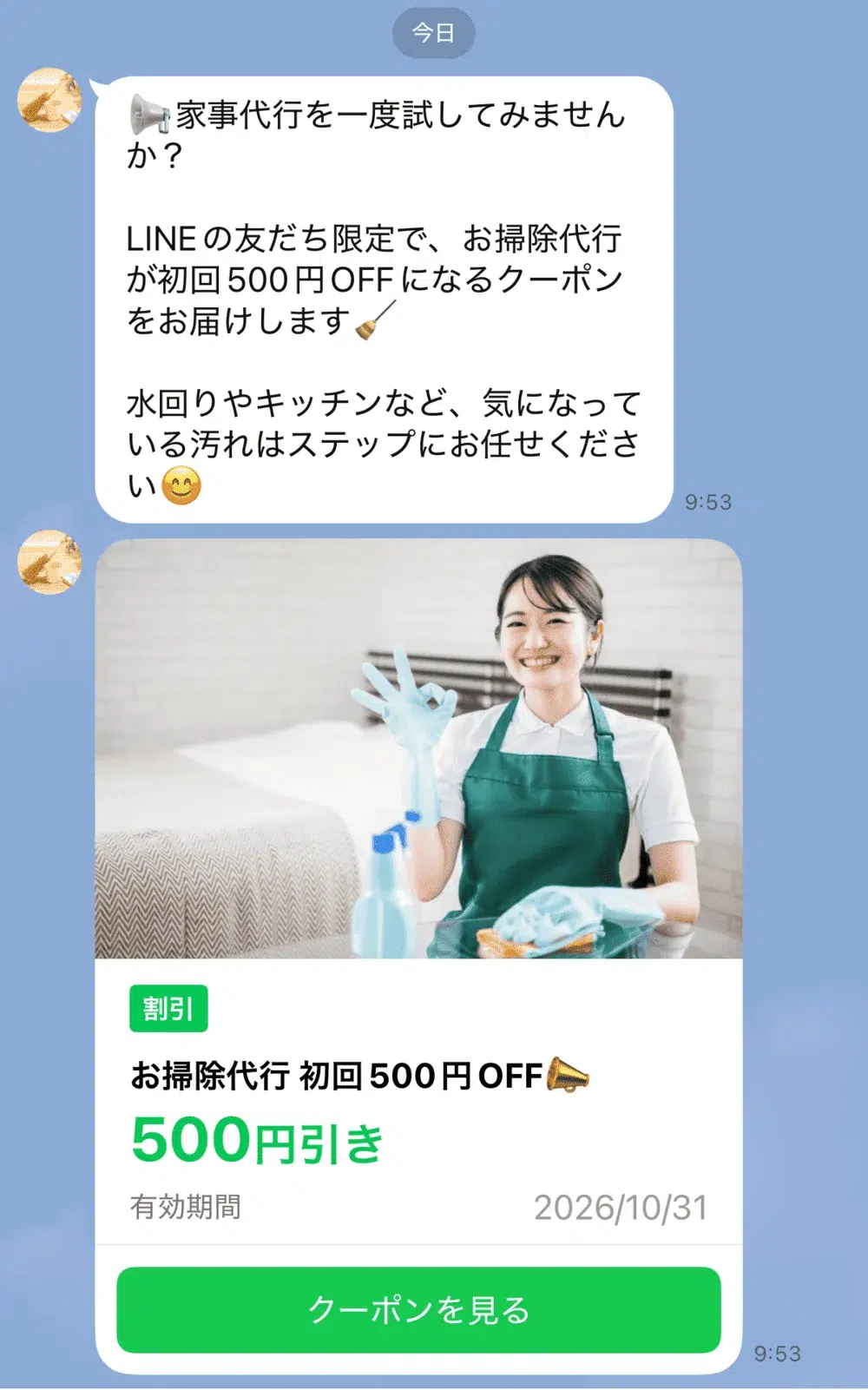 家事代行サービスの初回限定クーポン