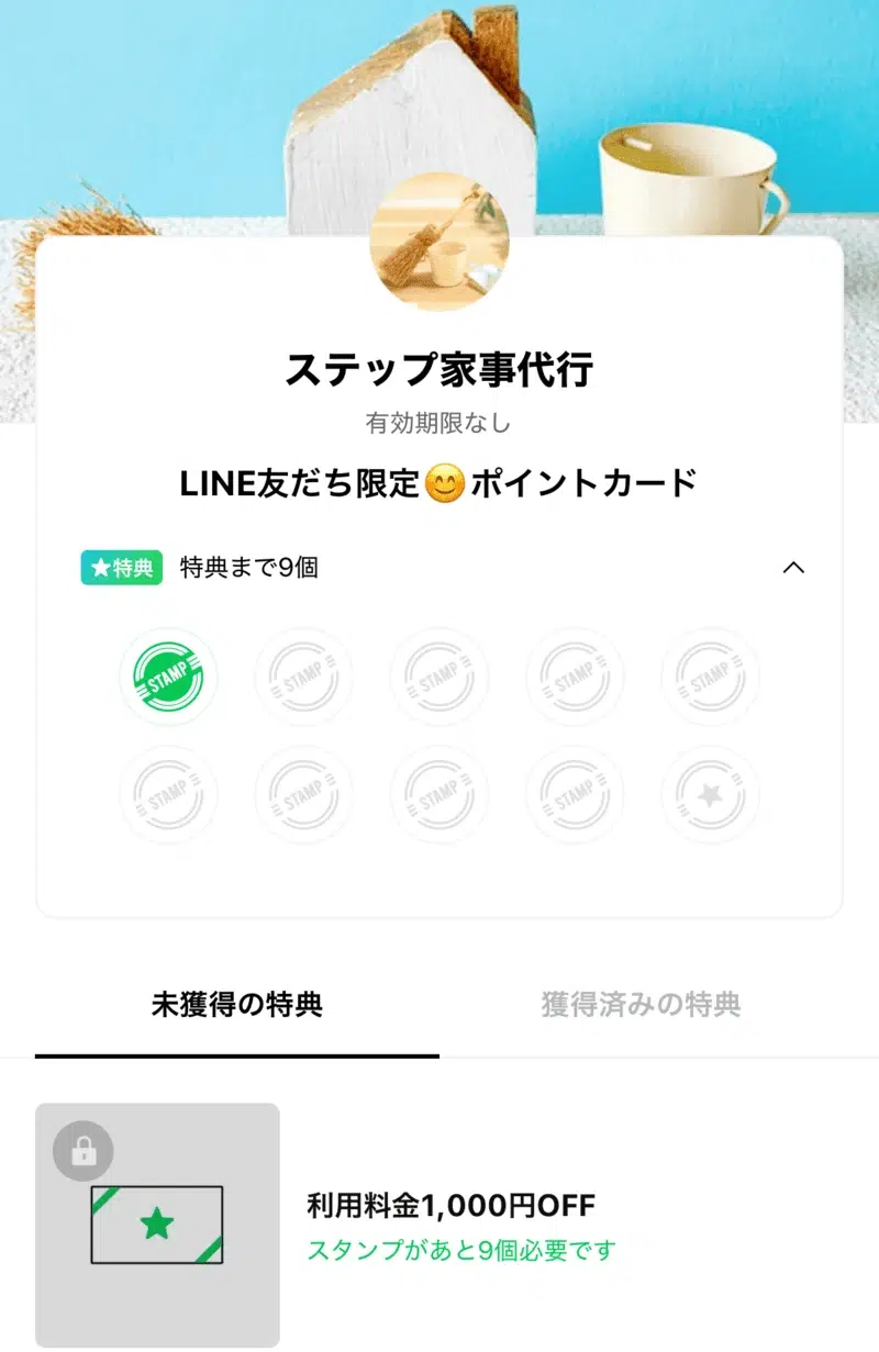 家事代行サービスのLINEショップカード