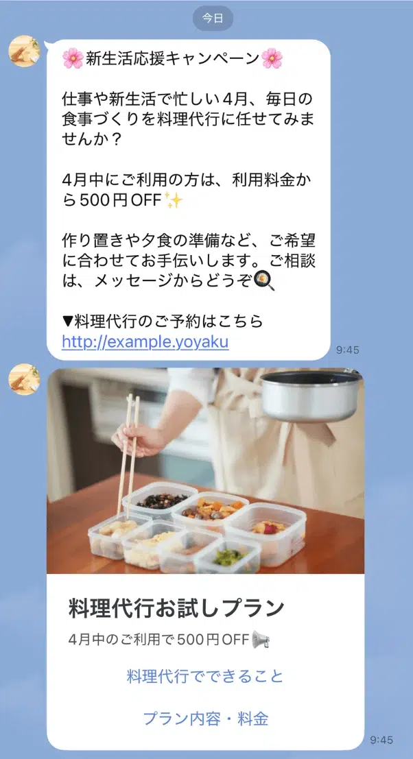 家事代行サービスのキャンペーンを案内するLINEメッセージ