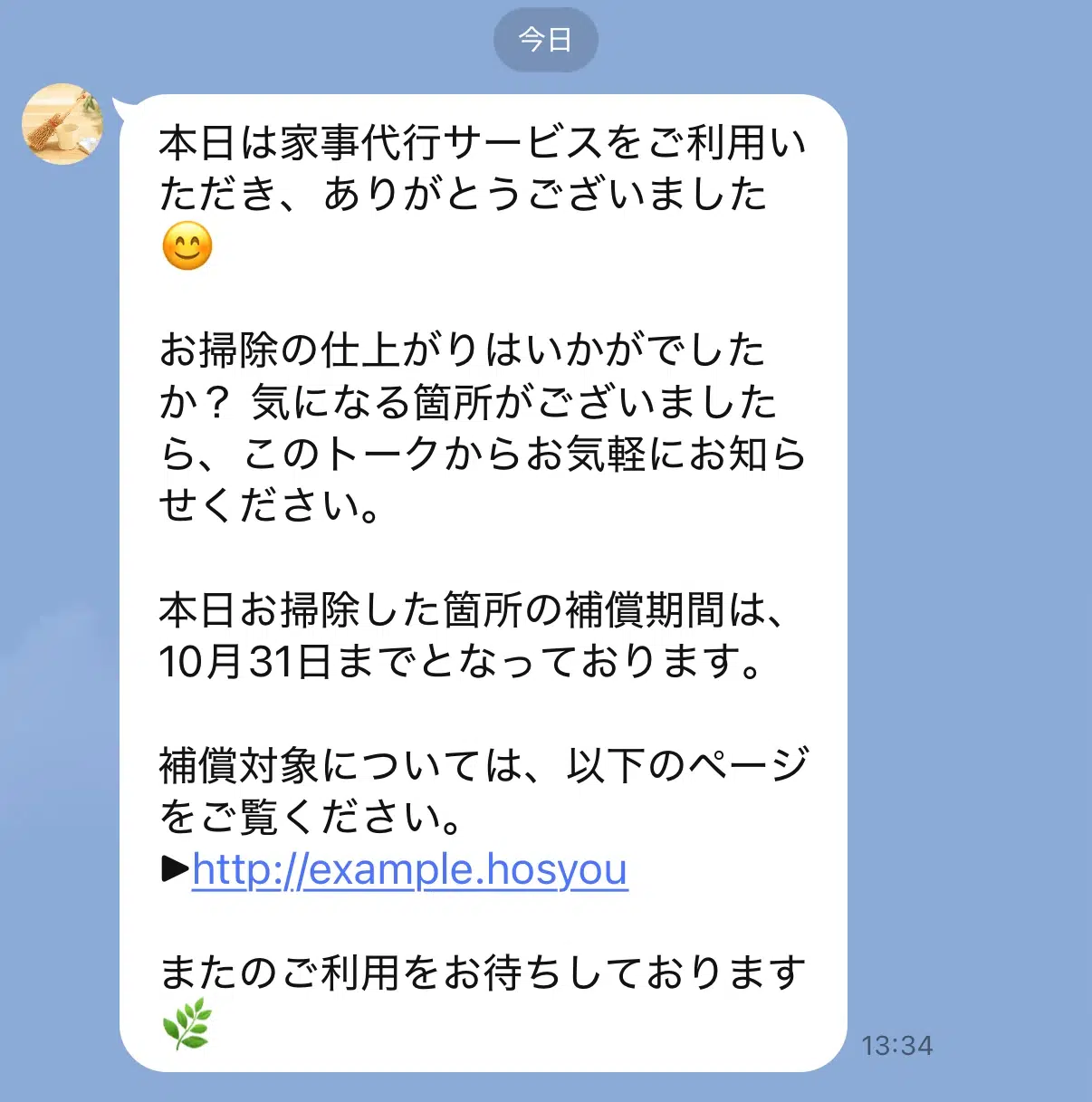 家事代行サービス利用後のフォローメッセージ